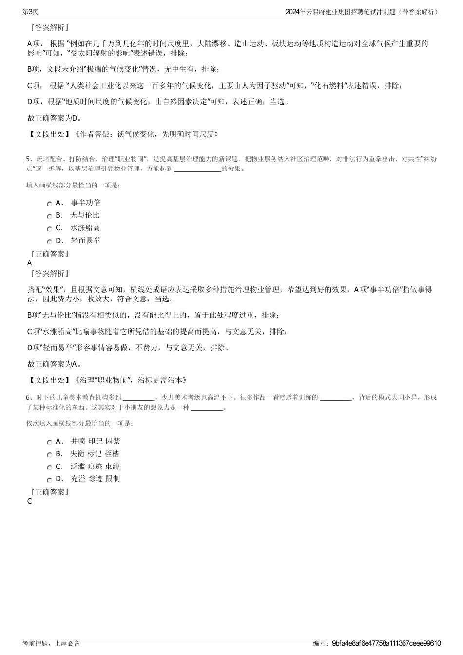 2024年云熙府建业集团招聘笔试冲刺题（带答案解析）_第3页