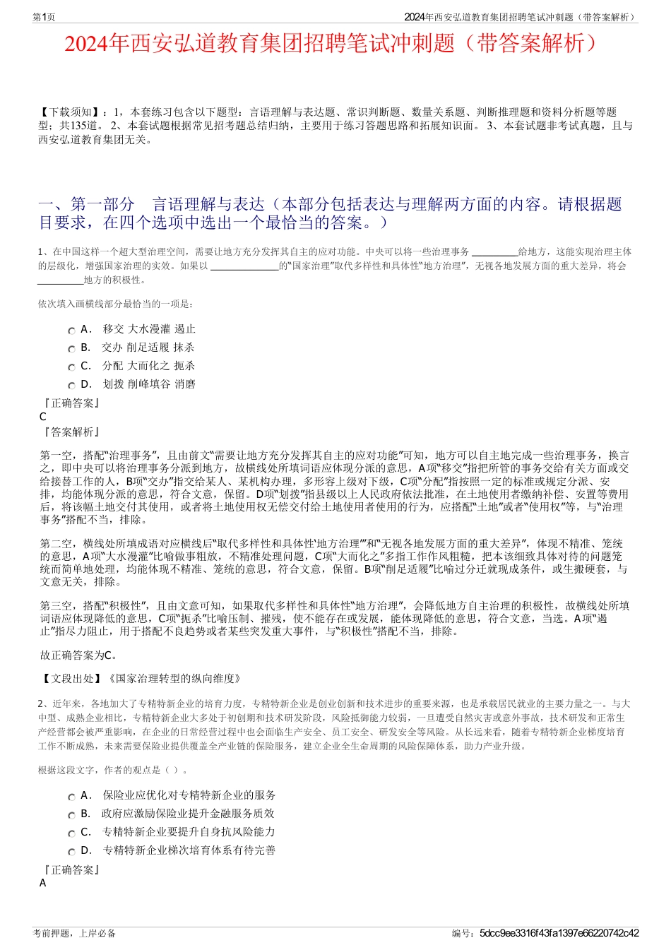 2024年西安弘道教育集团招聘笔试冲刺题（带答案解析）_第1页