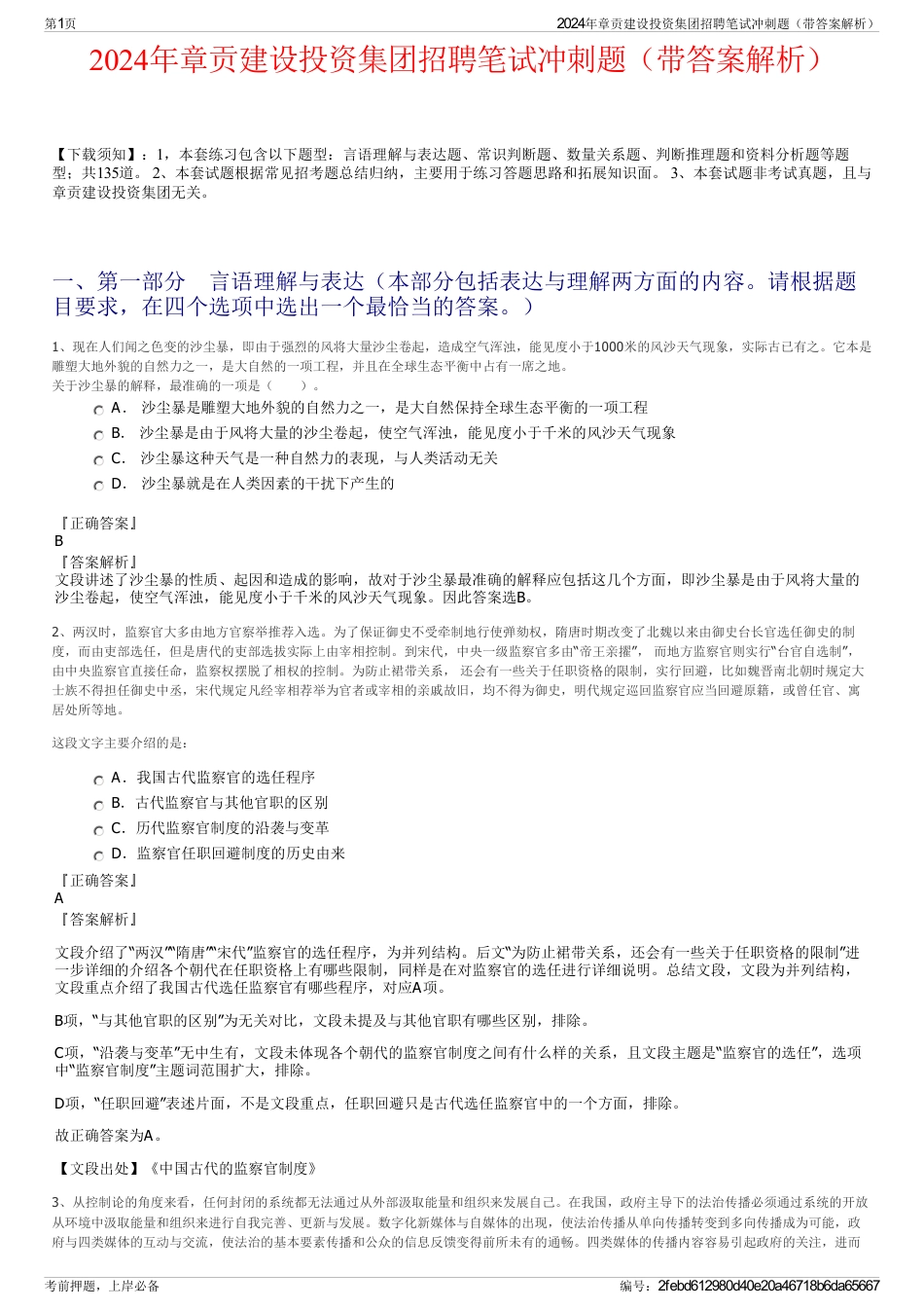 2024年章贡建设投资集团招聘笔试冲刺题（带答案解析）_第1页