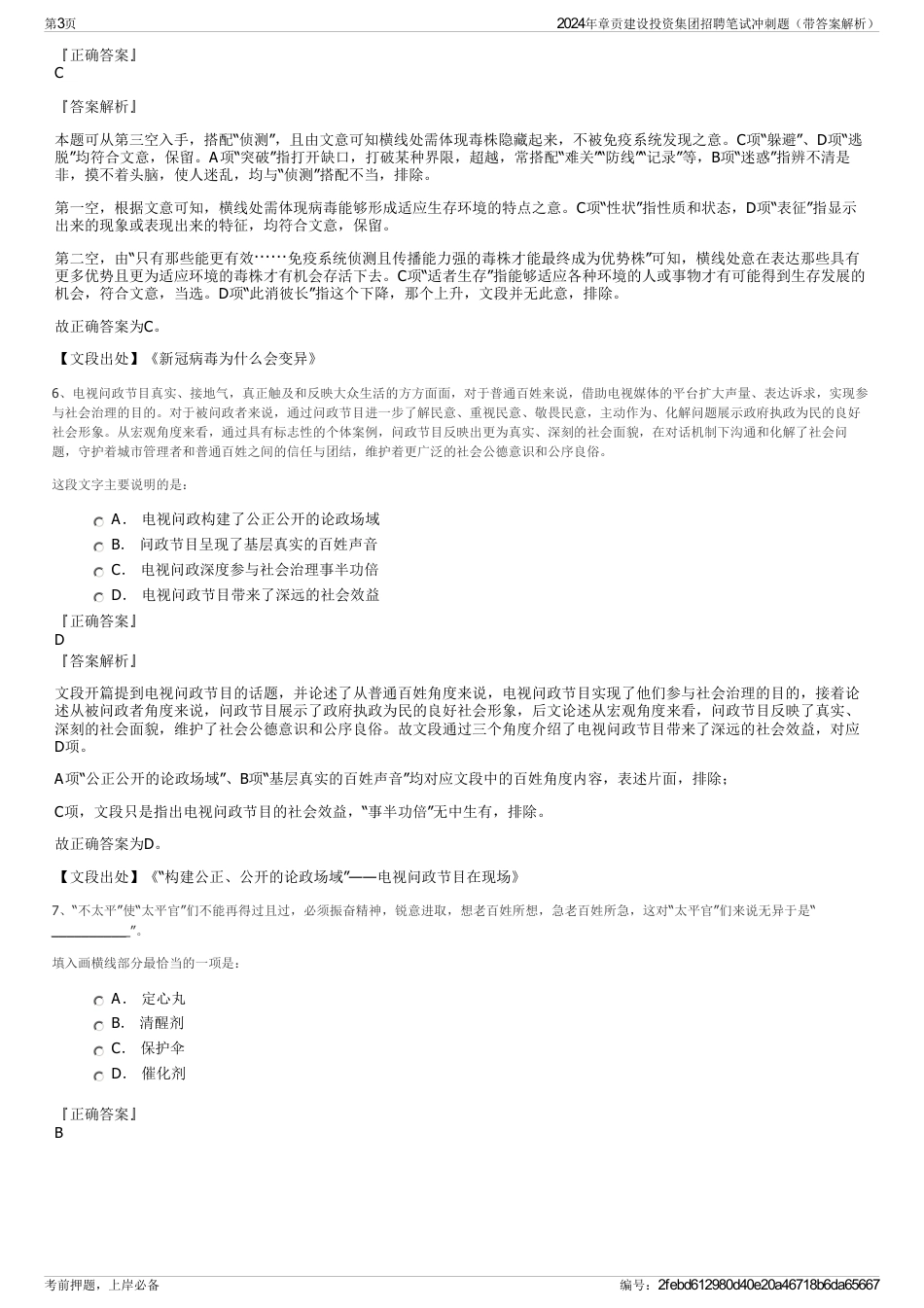 2024年章贡建设投资集团招聘笔试冲刺题（带答案解析）_第3页