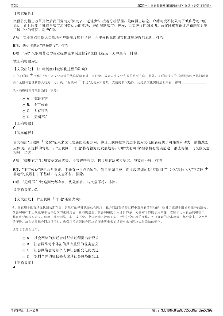 2024年中国旅行社集团招聘笔试冲刺题（带答案解析）_第2页