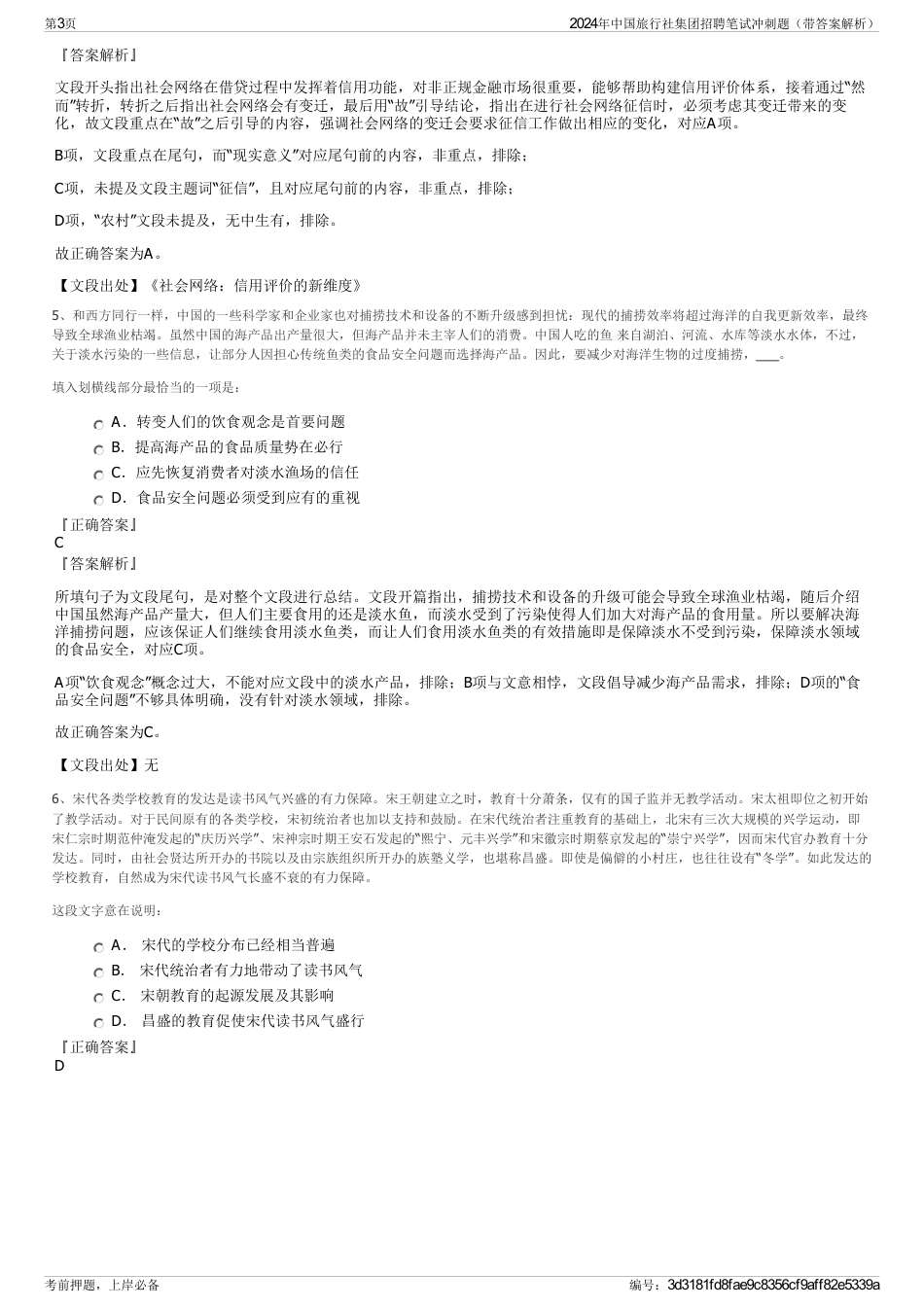 2024年中国旅行社集团招聘笔试冲刺题（带答案解析）_第3页