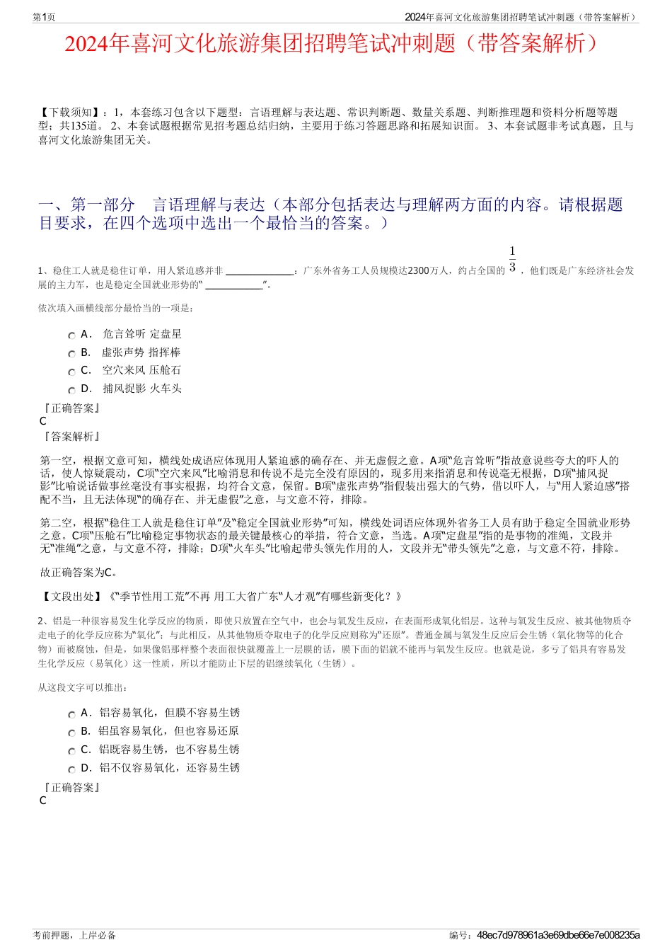 2024年喜河文化旅游集团招聘笔试冲刺题（带答案解析）_第1页