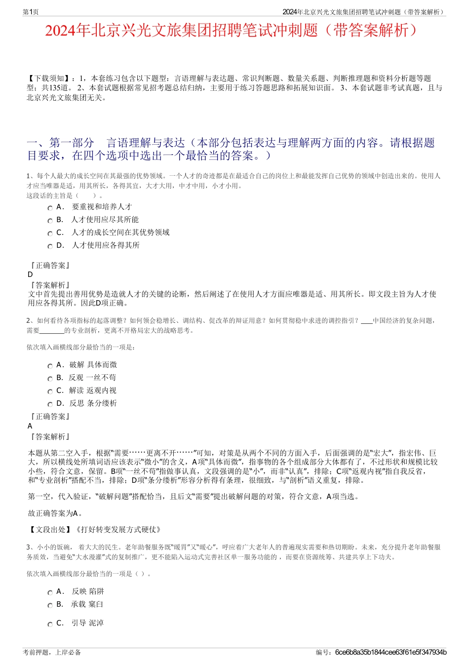 2024年北京兴光文旅集团招聘笔试冲刺题(带答案解析)_第1页