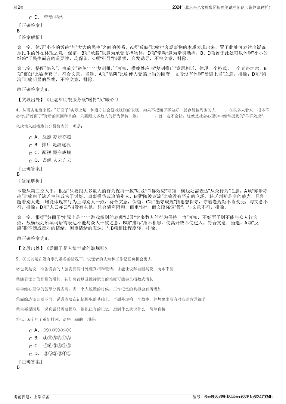 2024年北京兴光文旅集团招聘笔试冲刺题(带答案解析)_第2页