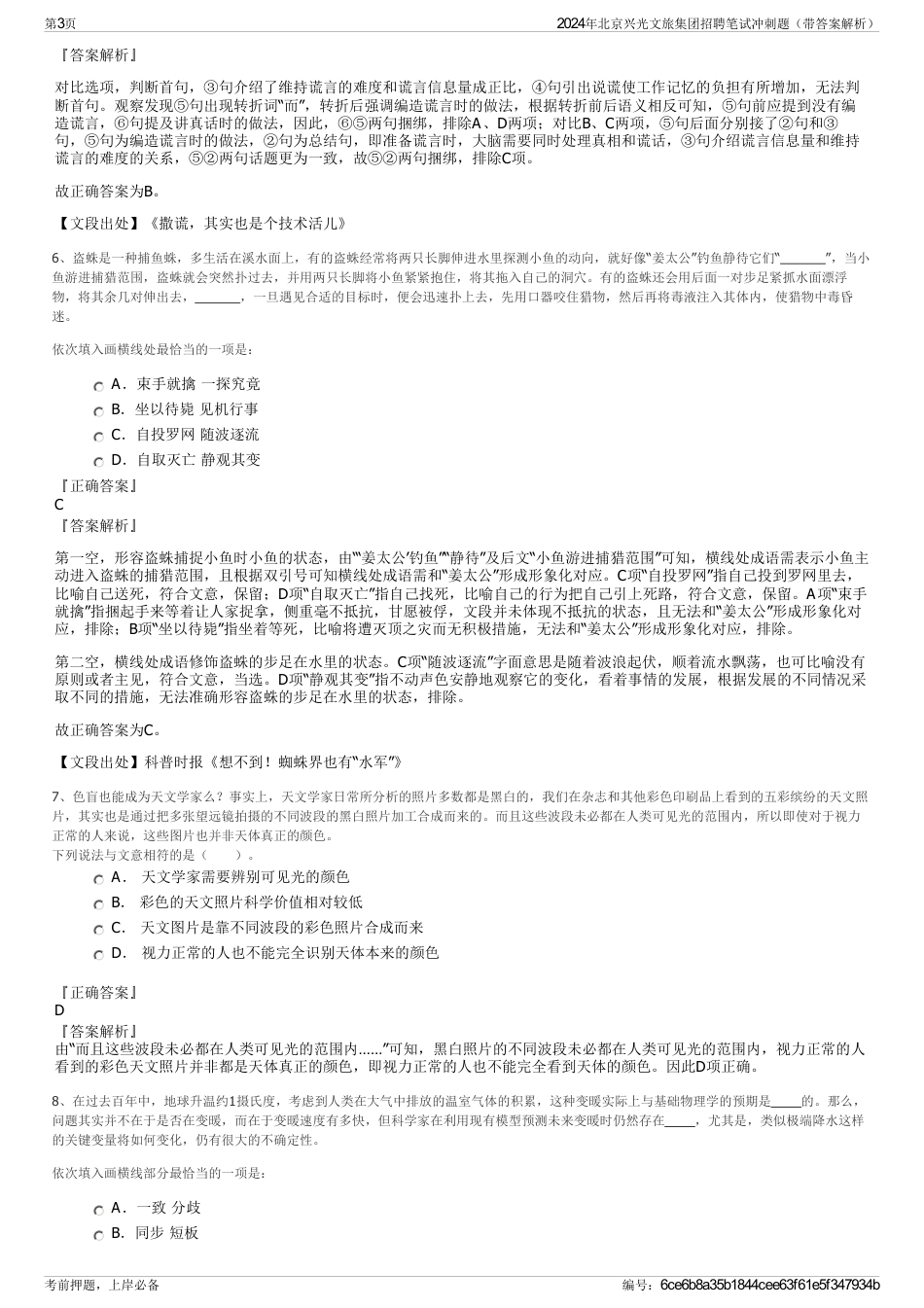 2024年北京兴光文旅集团招聘笔试冲刺题(带答案解析)_第3页