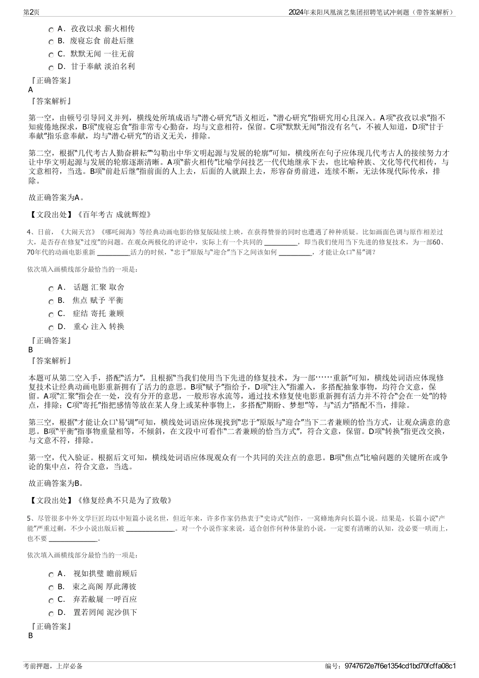 2024年耒阳凤凰演艺集团招聘笔试冲刺题（带答案解析）_第2页