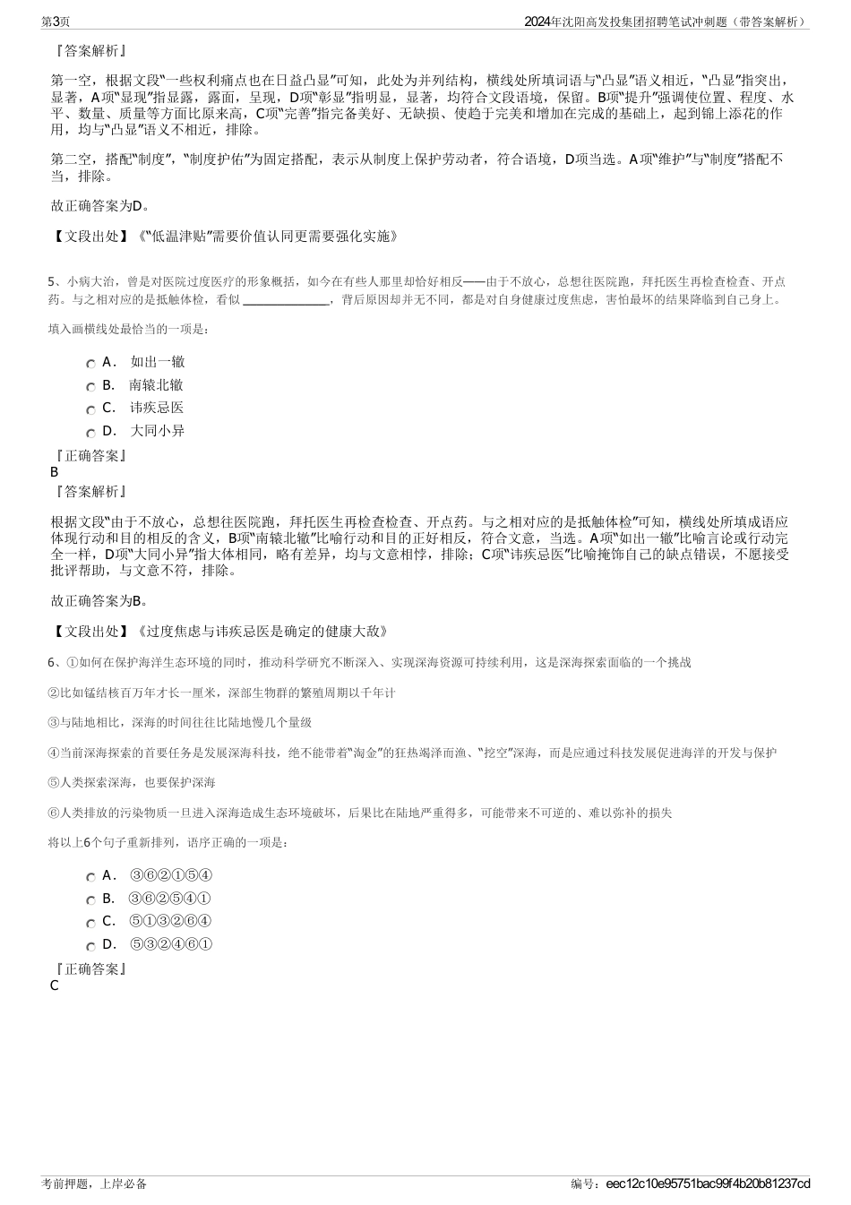 2024年沈阳高发投集团招聘笔试冲刺题（带答案解析）_第3页