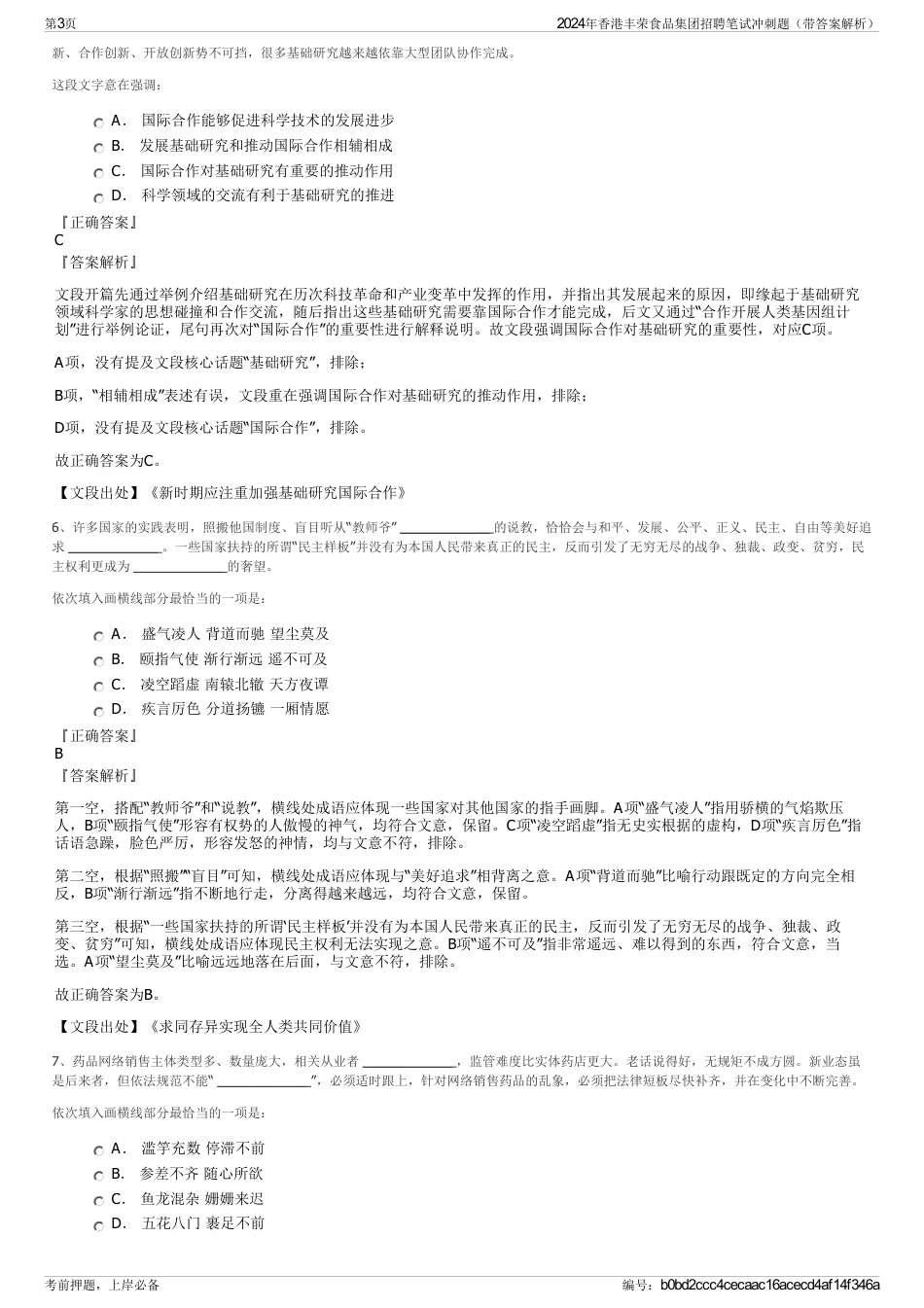 2024年香港丰荣食品集团招聘笔试冲刺题（带答案解析）_第3页