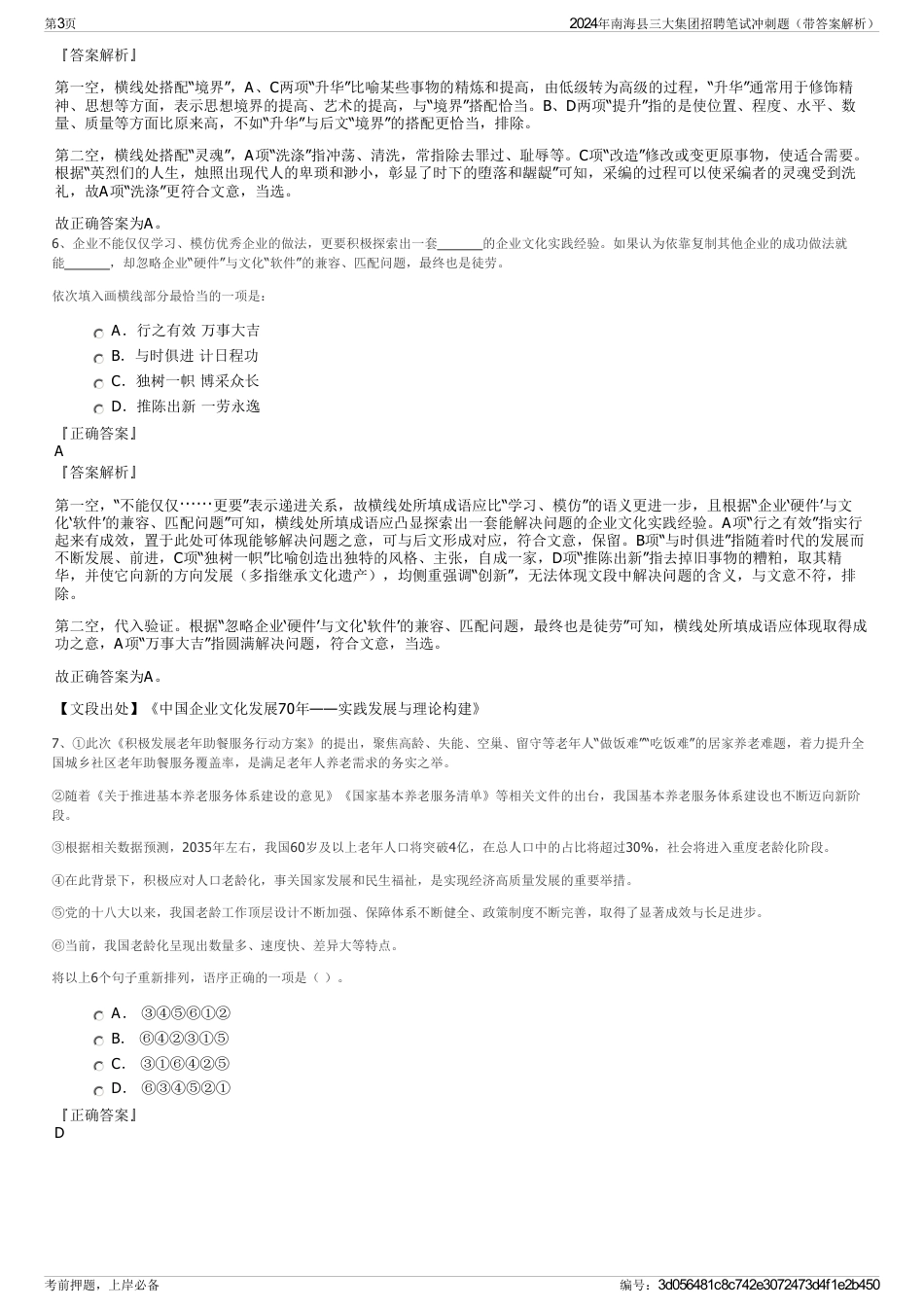 2024年南海县三大集团招聘笔试冲刺题（带答案解析）_第3页