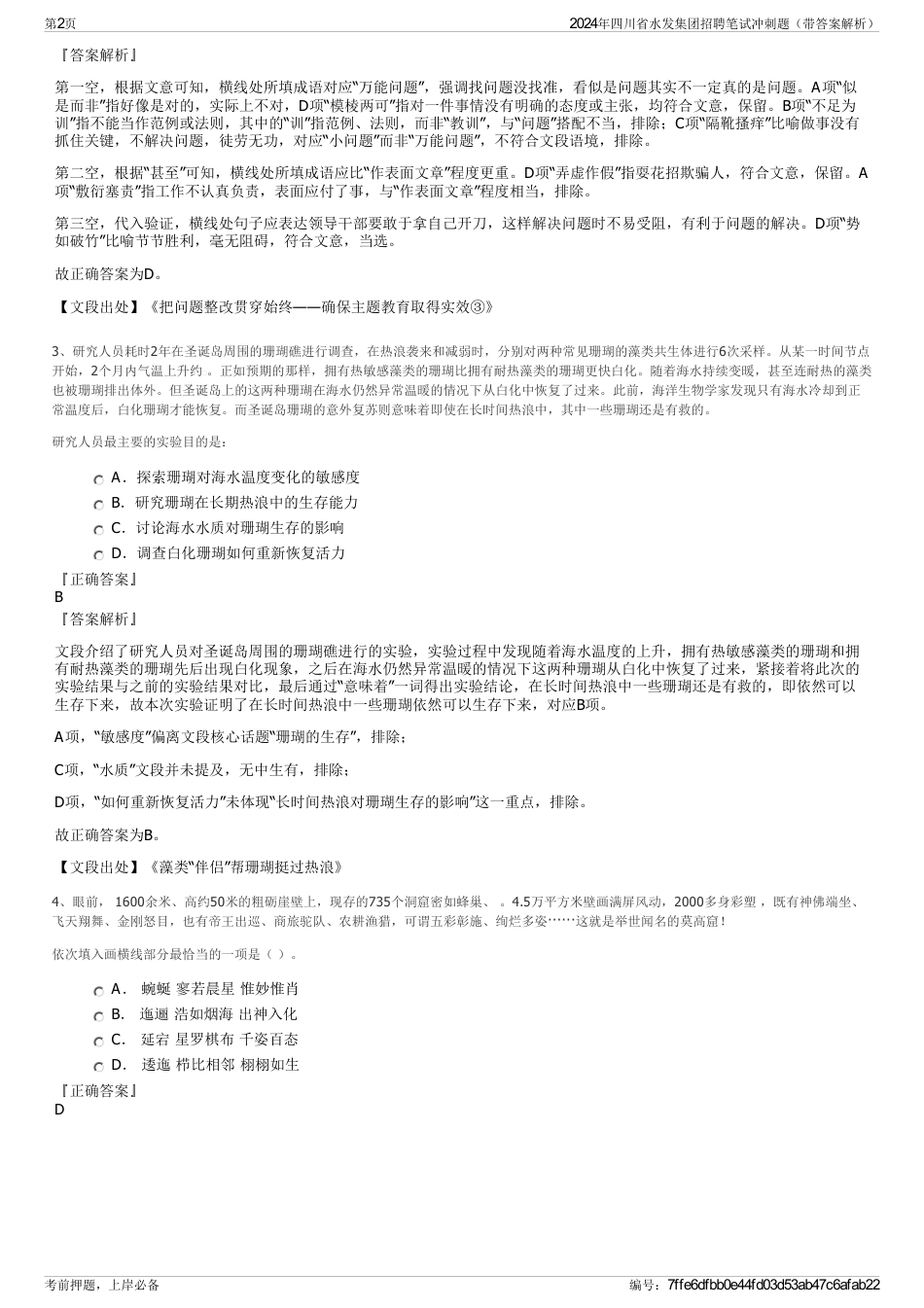 2024年四川省水发集团招聘笔试冲刺题（带答案解析）_第2页