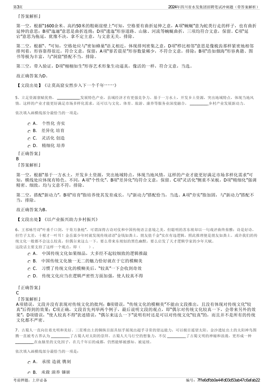 2024年四川省水发集团招聘笔试冲刺题（带答案解析）_第3页