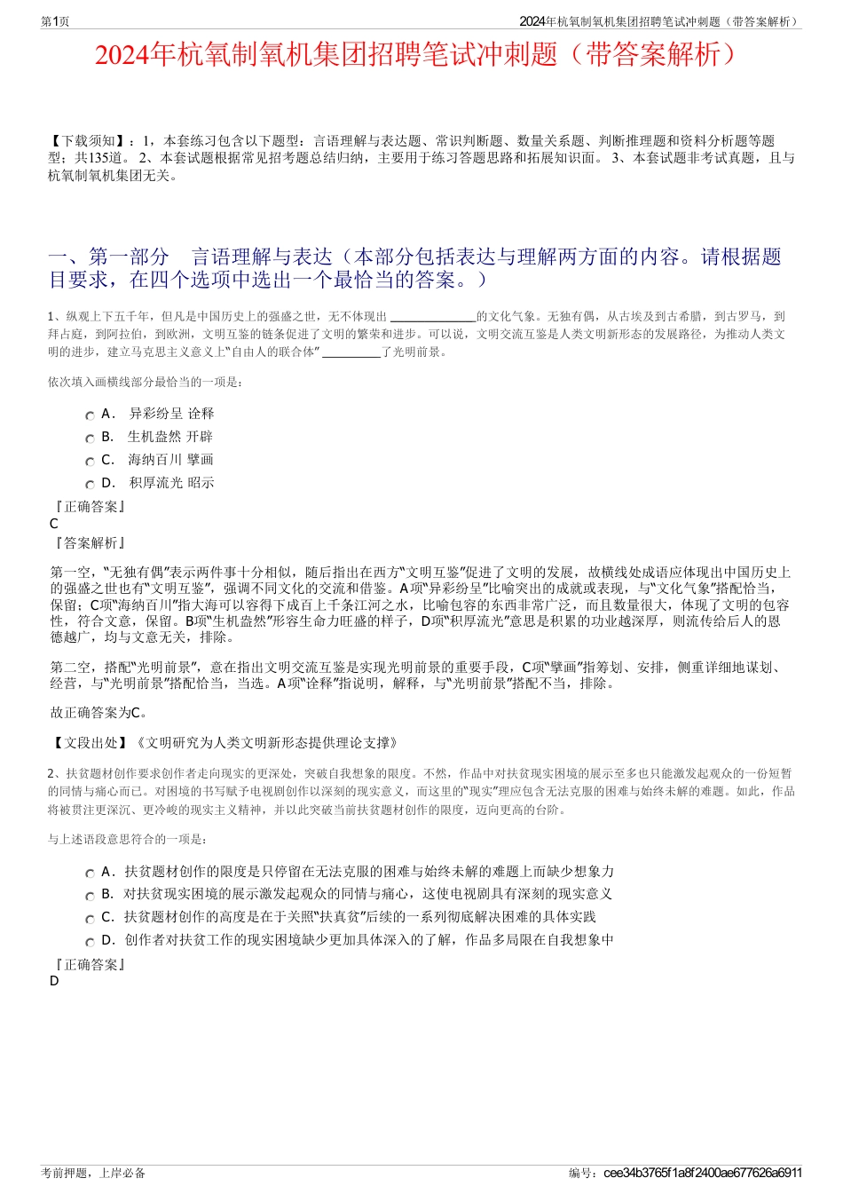 2024年杭氧制氧机集团招聘笔试冲刺题（带答案解析）_第1页