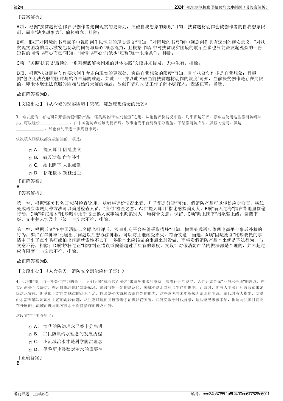 2024年杭氧制氧机集团招聘笔试冲刺题（带答案解析）_第2页