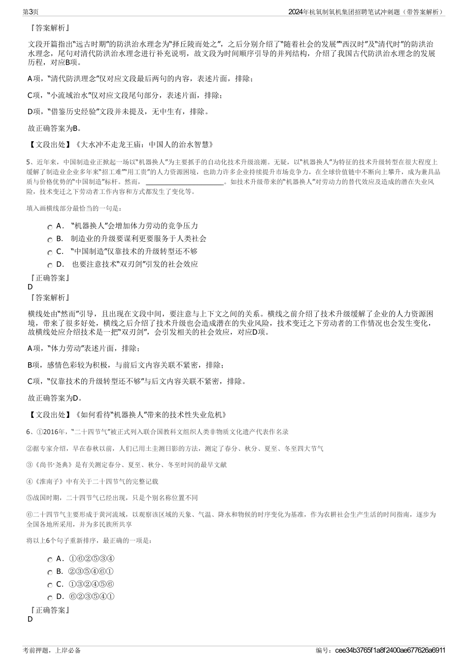 2024年杭氧制氧机集团招聘笔试冲刺题（带答案解析）_第3页