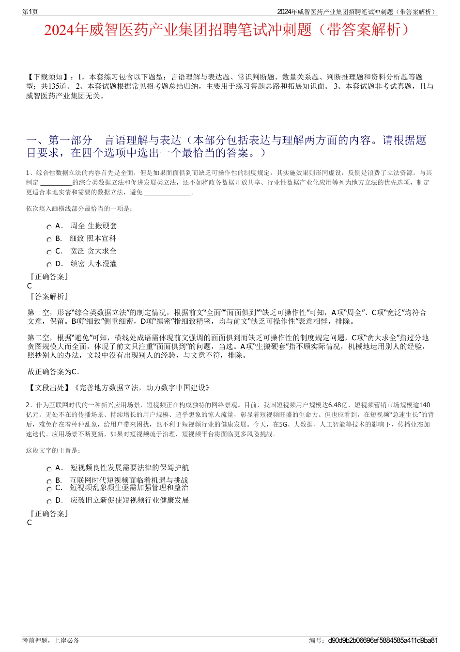 2024年威智医药产业集团招聘笔试冲刺题（带答案解析）_第1页