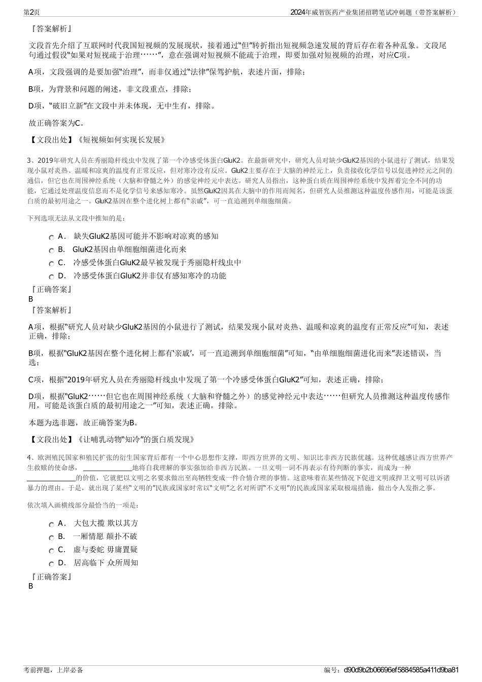 2024年威智医药产业集团招聘笔试冲刺题（带答案解析）_第2页