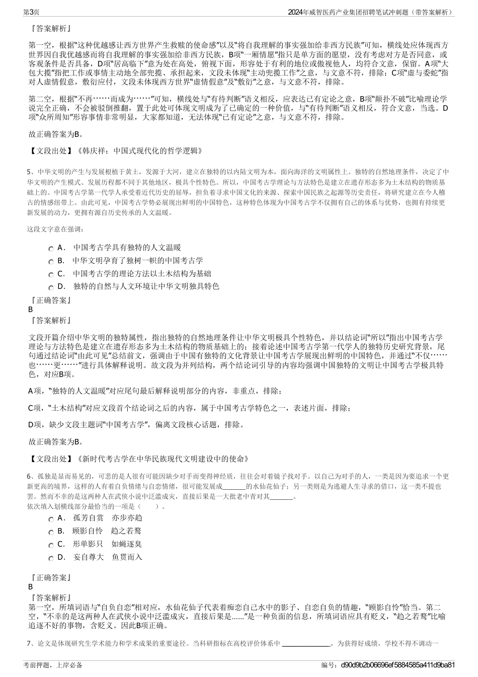 2024年威智医药产业集团招聘笔试冲刺题（带答案解析）_第3页