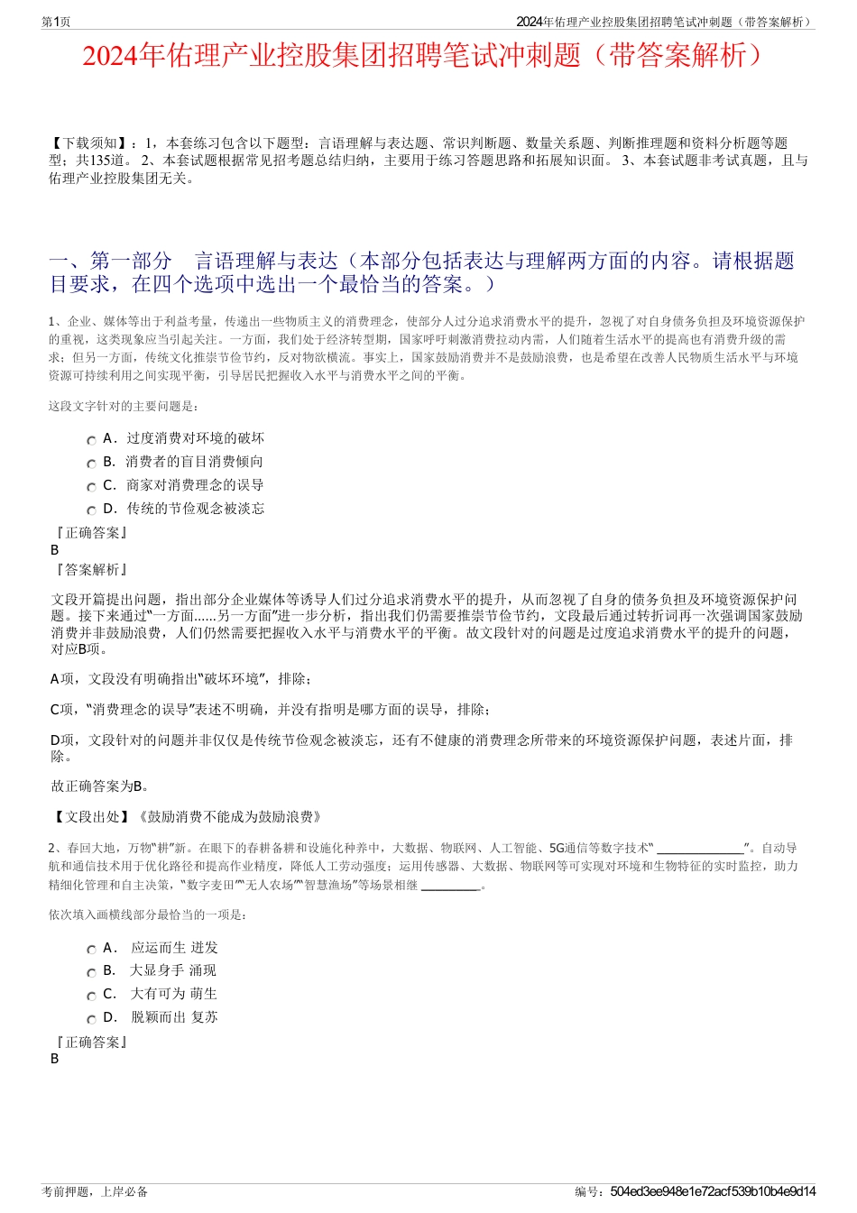 2024年佑理产业控股集团招聘笔试冲刺题（带答案解析）_第1页