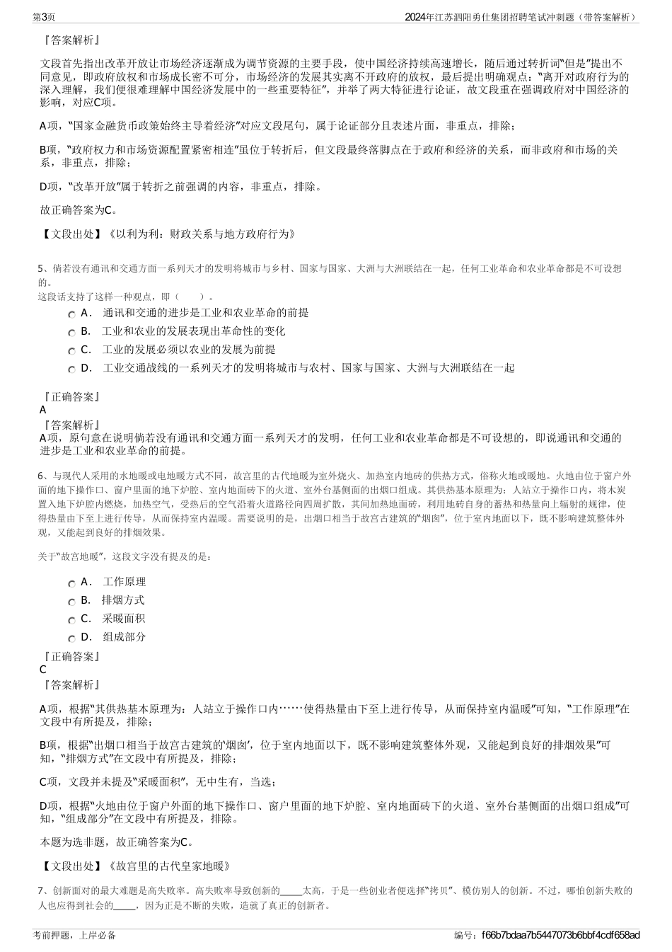 2024年江苏泗阳勇仕集团招聘笔试冲刺题（带答案解析）_第3页