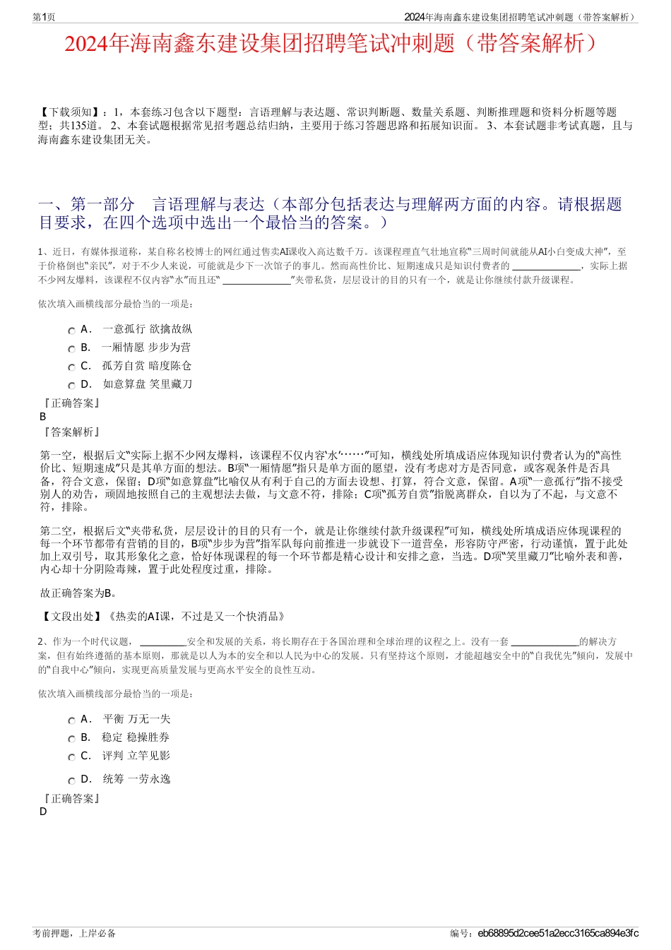 2024年海南鑫东建设集团招聘笔试冲刺题（带答案解析）_第1页