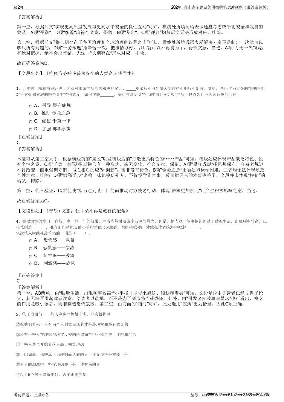 2024年海南鑫东建设集团招聘笔试冲刺题（带答案解析）_第2页