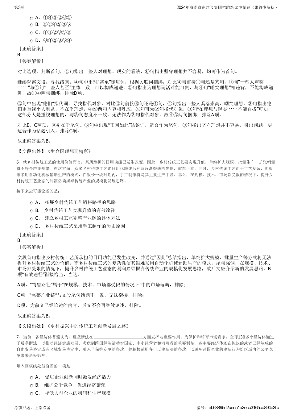 2024年海南鑫东建设集团招聘笔试冲刺题（带答案解析）_第3页