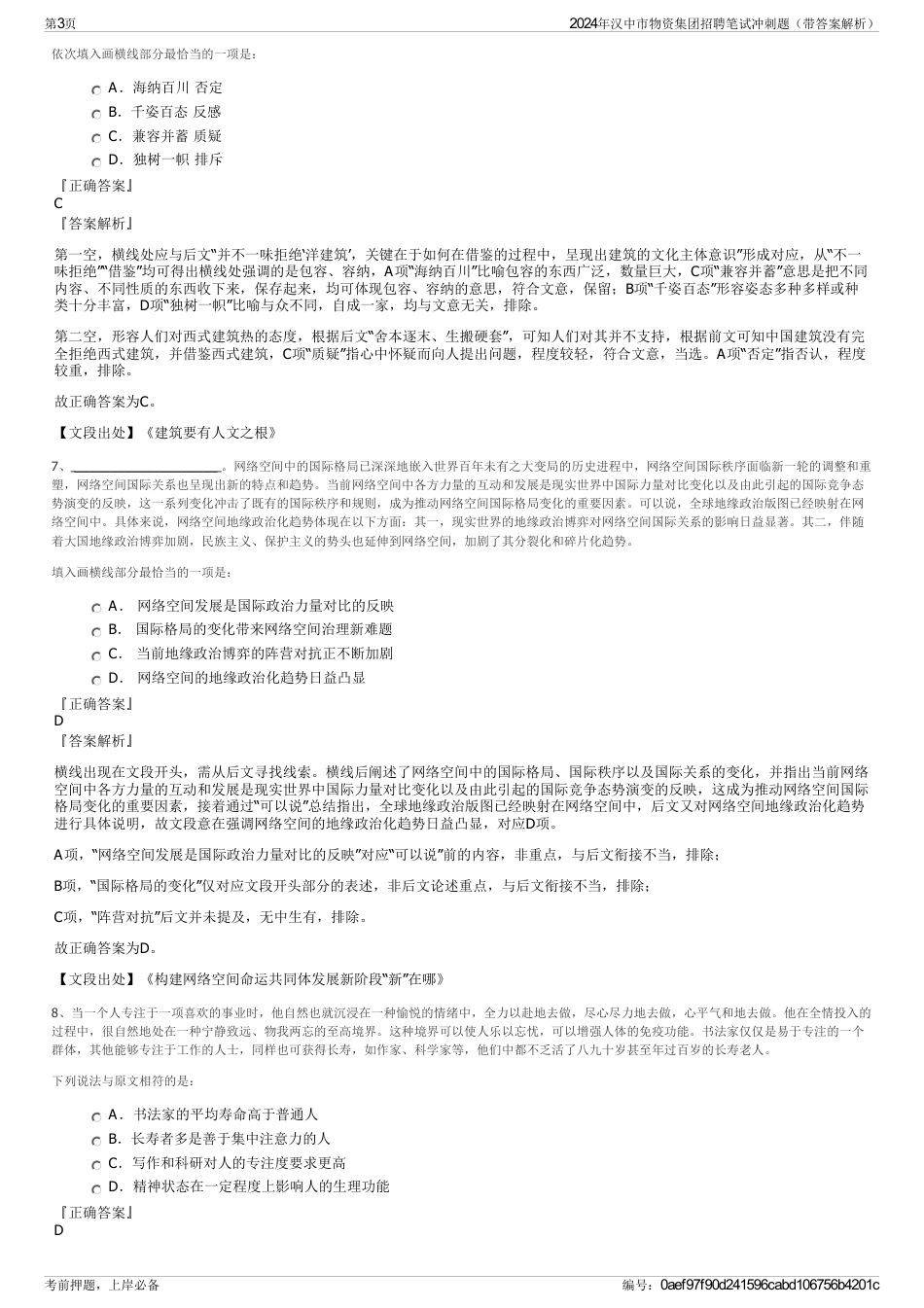 2024年汉中市物资集团招聘笔试冲刺题（带答案解析）_第3页