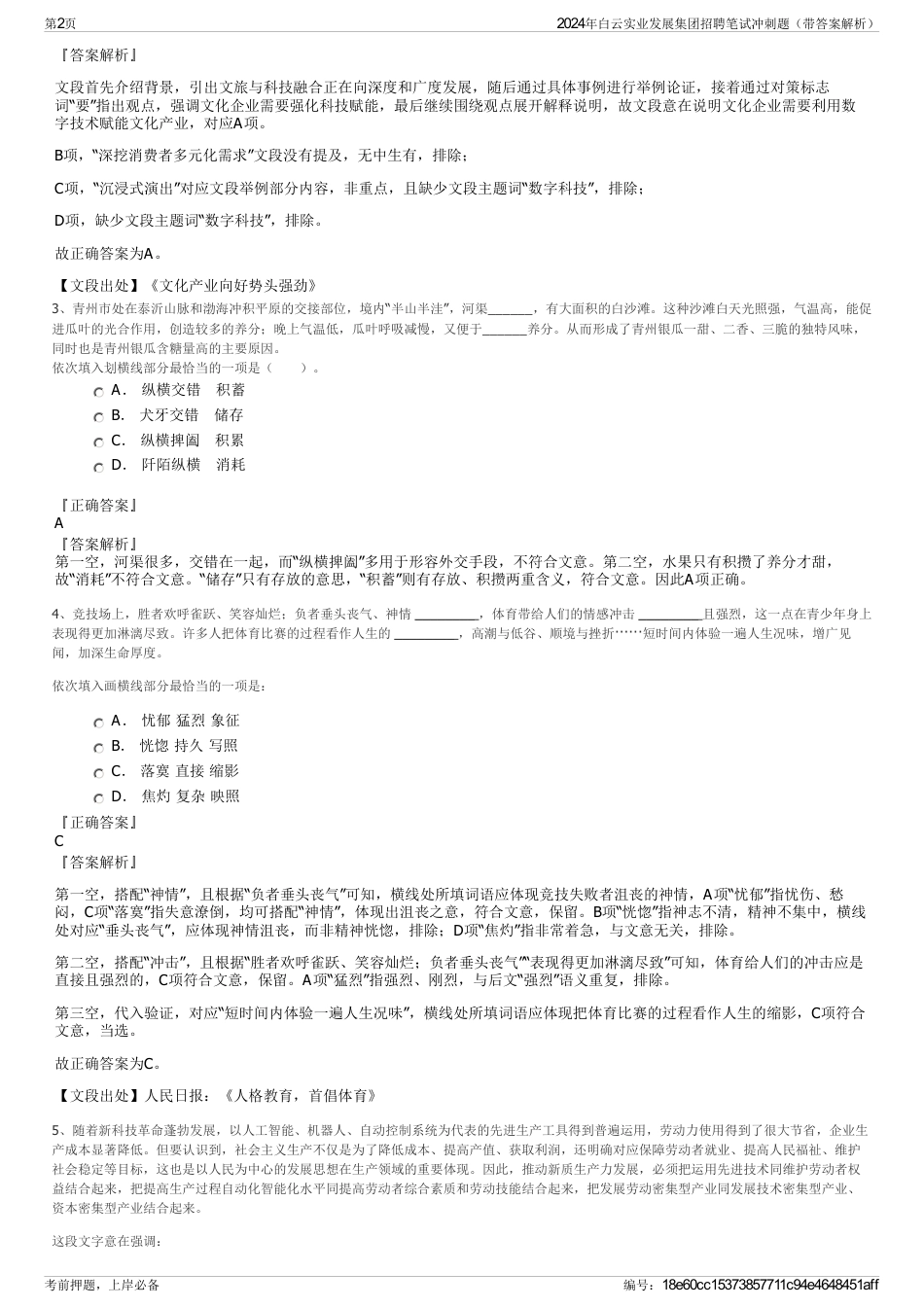 2024年白云实业发展集团招聘笔试冲刺题（带答案解析）_第2页