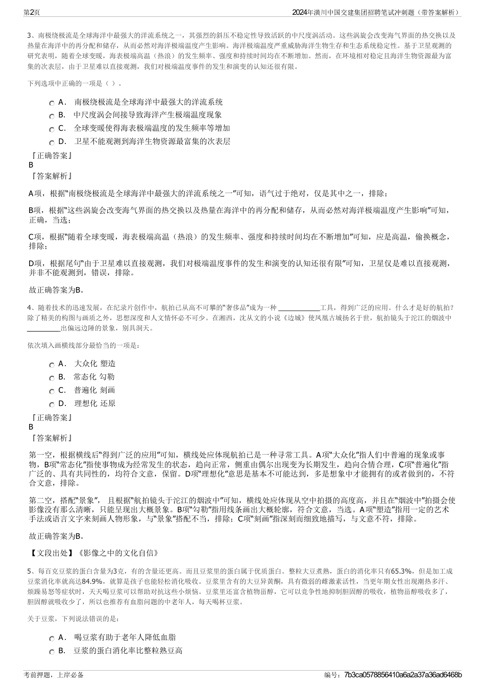 2024年潢川中国交建集团招聘笔试冲刺题（带答案解析）_第2页