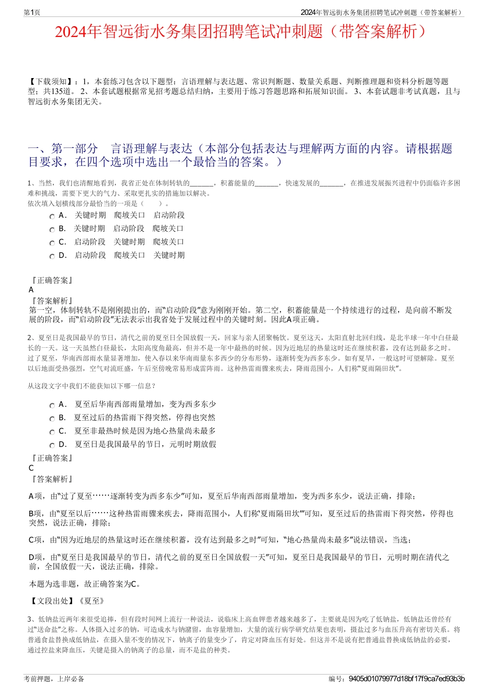 2024年智远街水务集团招聘笔试冲刺题（带答案解析）_第1页