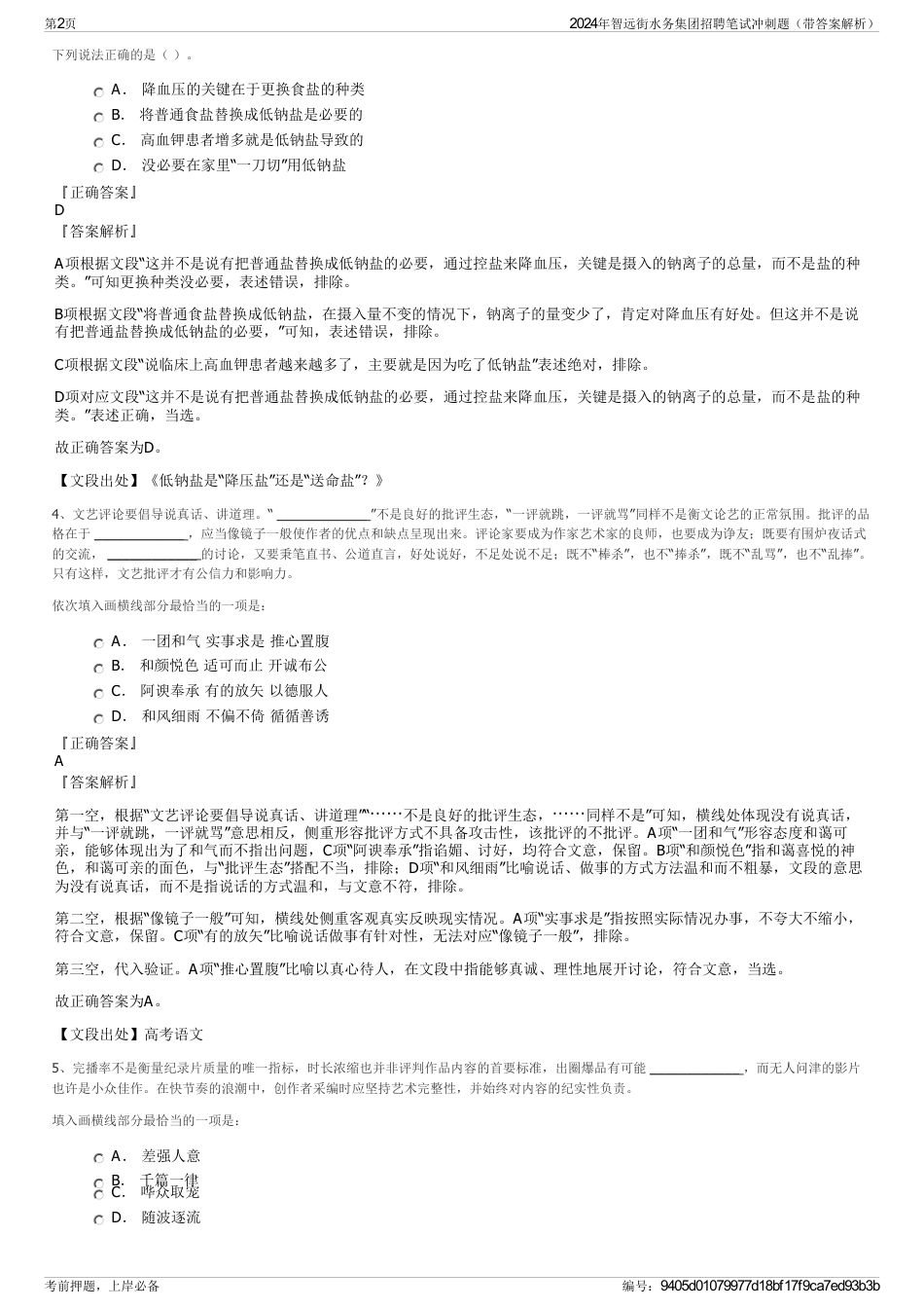 2024年智远街水务集团招聘笔试冲刺题（带答案解析）_第2页
