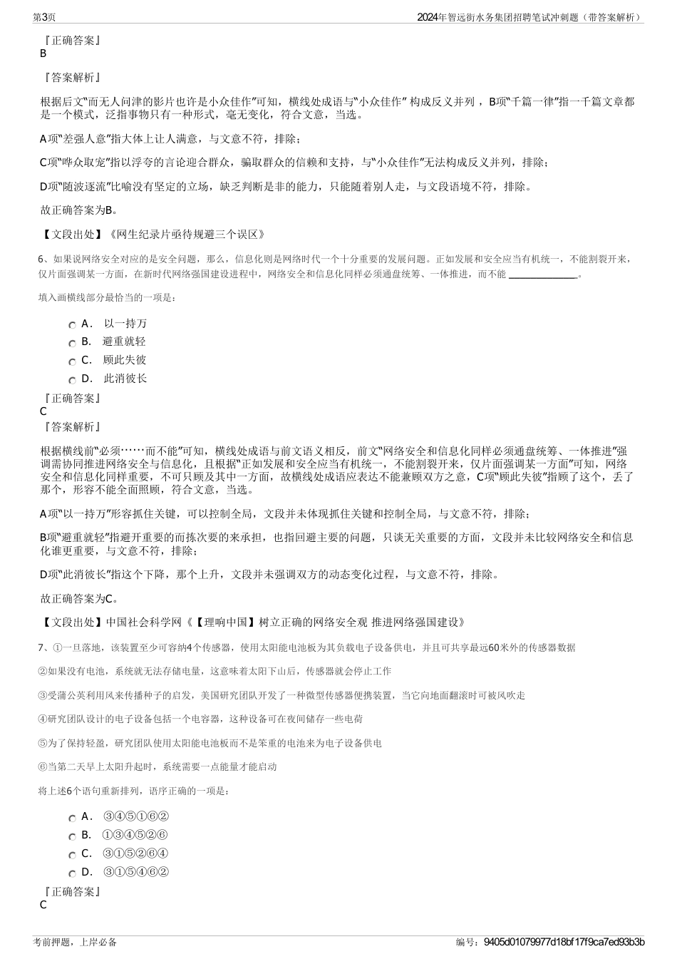 2024年智远街水务集团招聘笔试冲刺题（带答案解析）_第3页