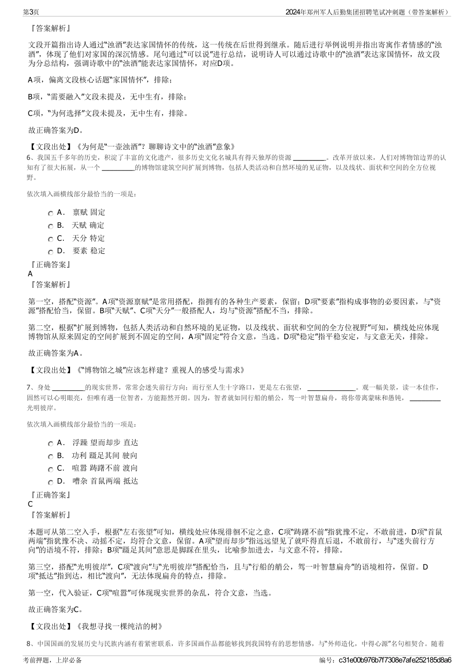 2024年郑州军人后勤集团招聘笔试冲刺题（带答案解析）_第3页