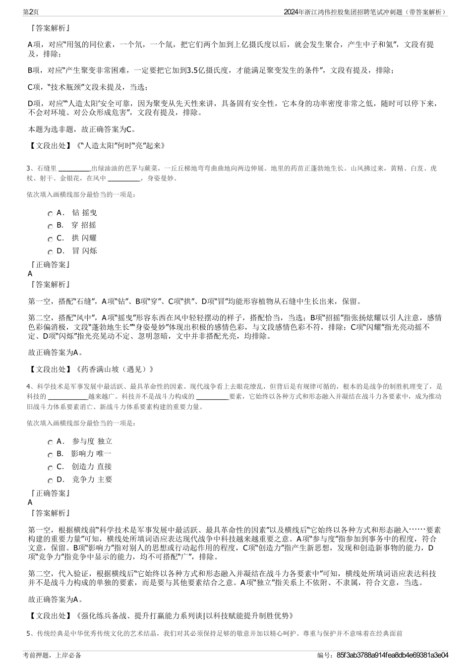 2024年浙江鸿伟控股集团招聘笔试冲刺题（带答案解析）_第2页