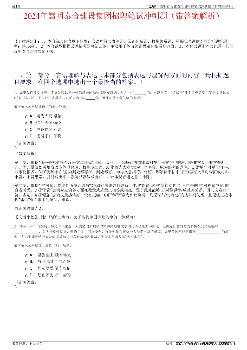 2024年嵩明泰合建设集团招聘笔试冲刺题（带答案解析）_第1页