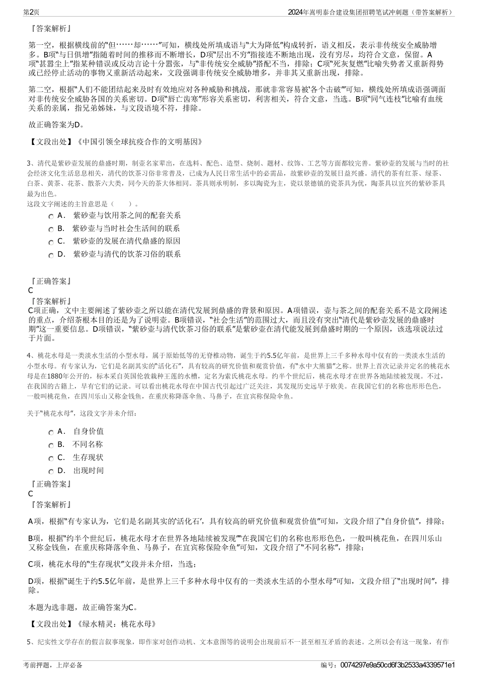 2024年嵩明泰合建设集团招聘笔试冲刺题（带答案解析）_第2页