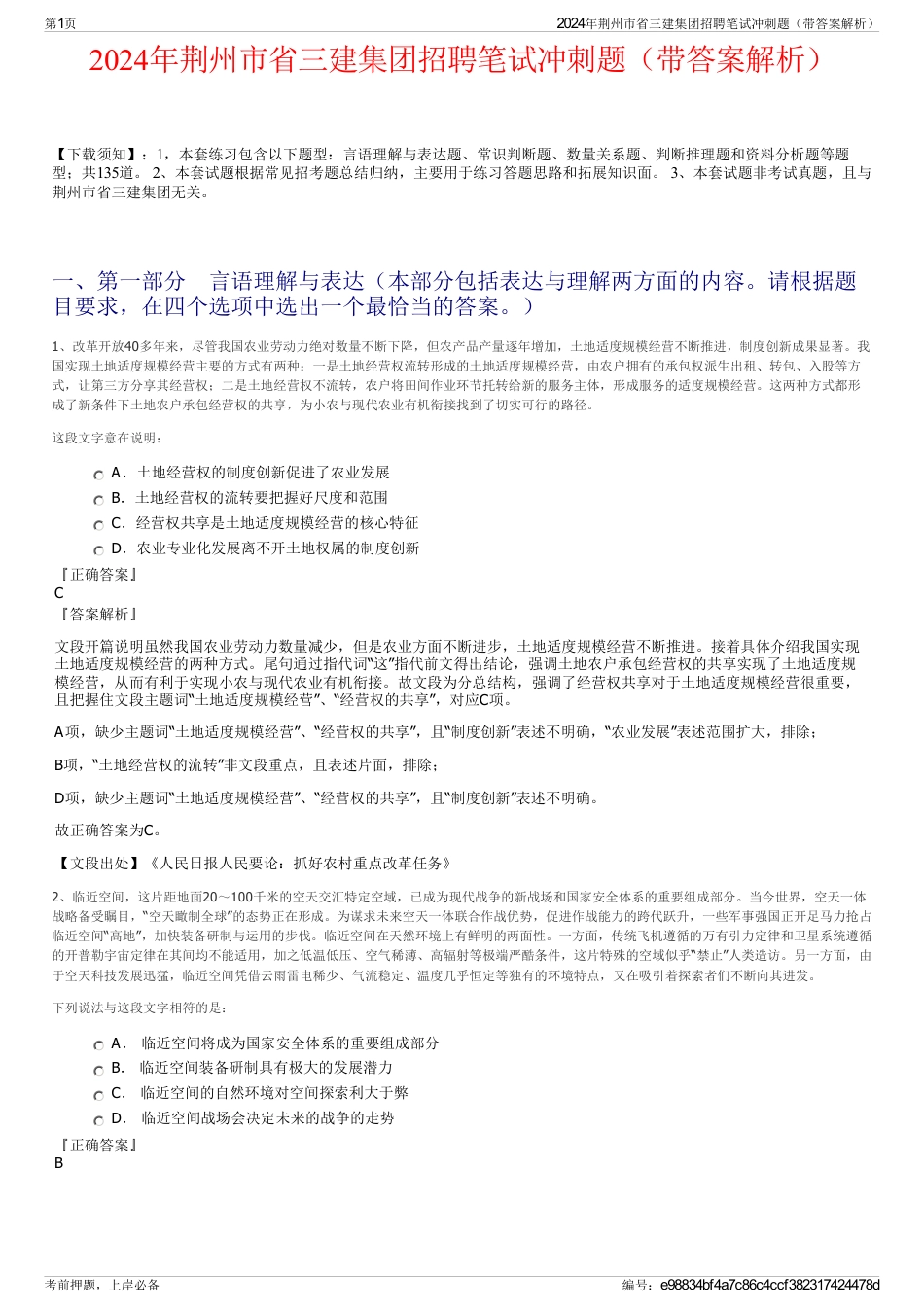 2024年荆州市省三建集团招聘笔试冲刺题（带答案解析）_第1页