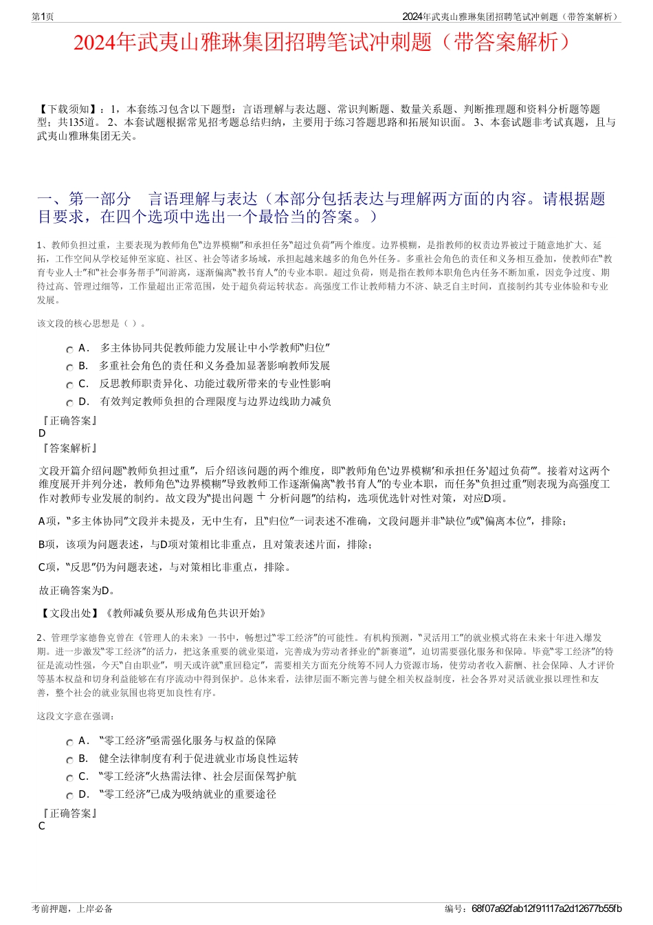 2024年武夷山雅琳集团招聘笔试冲刺题（带答案解析）_第1页