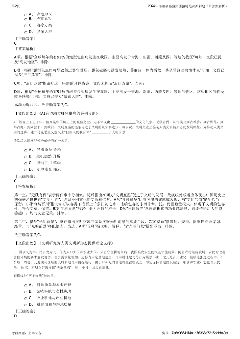 2024年邵阳县强盛集团招聘笔试冲刺题（带答案解析）_第2页