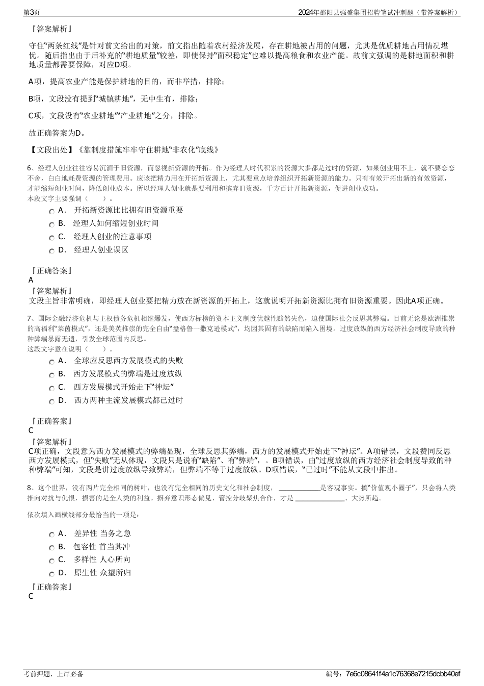 2024年邵阳县强盛集团招聘笔试冲刺题（带答案解析）_第3页