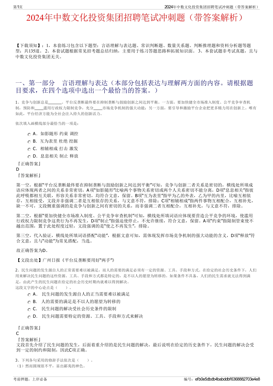 2024年中数文化投资集团招聘笔试冲刺题（带答案解析）_第1页
