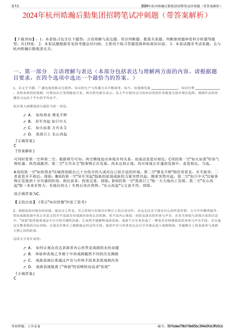 2024年杭州皓瀚后勤集团招聘笔试冲刺题（带答案解析）_第1页