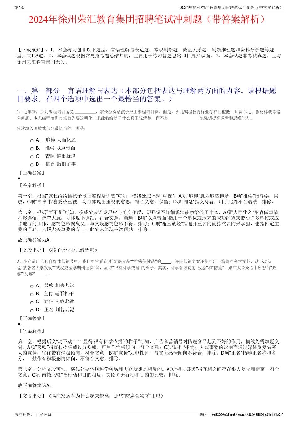 2024年徐州荣汇教育集团招聘笔试冲刺题（带答案解析）_第1页