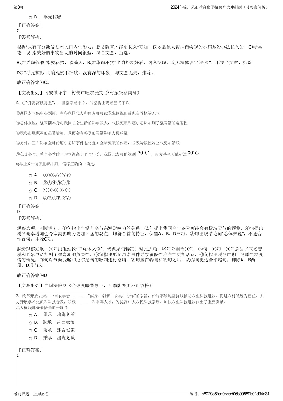 2024年徐州荣汇教育集团招聘笔试冲刺题（带答案解析）_第3页