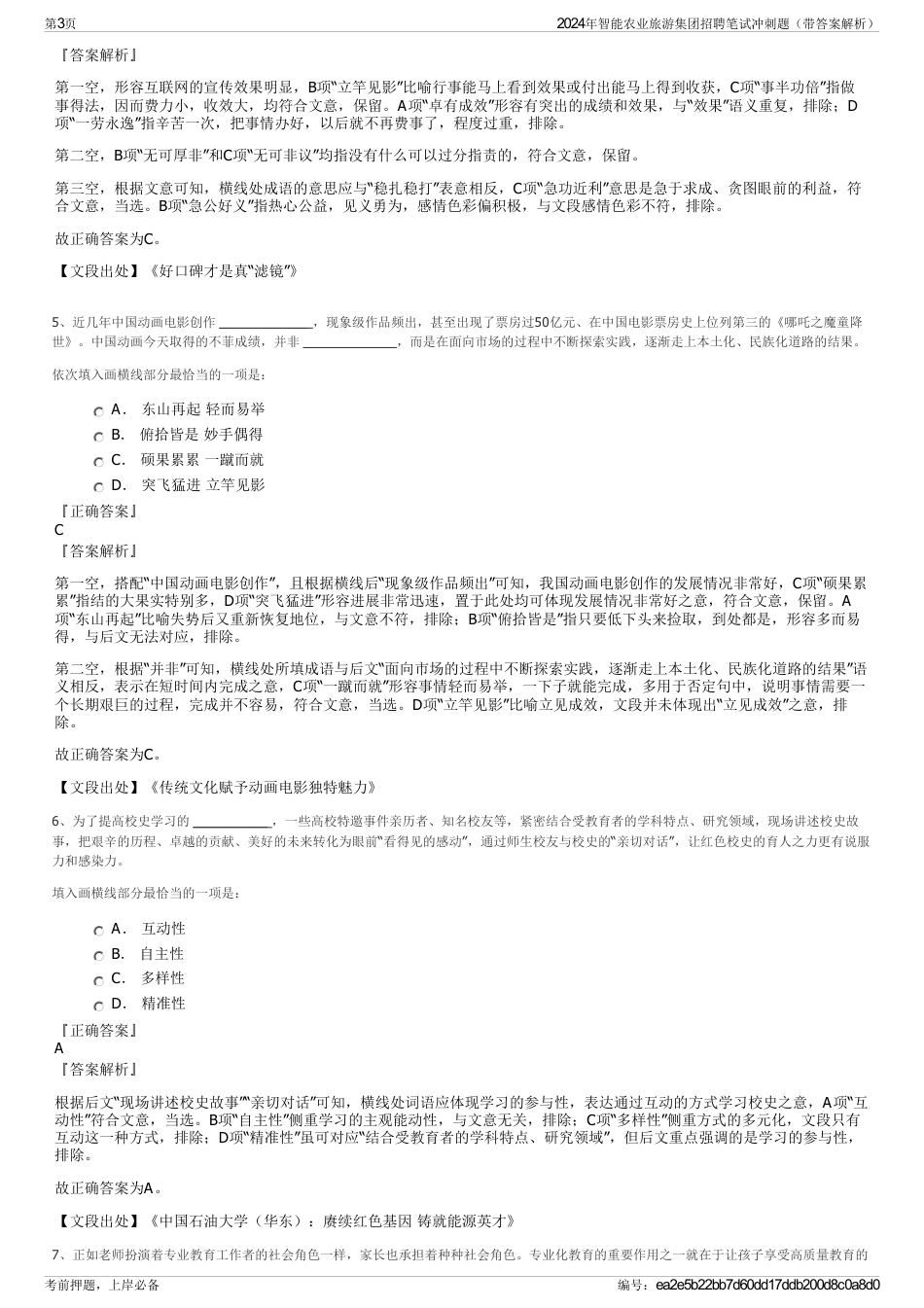 2024年智能农业旅游集团招聘笔试冲刺题（带答案解析）_第3页