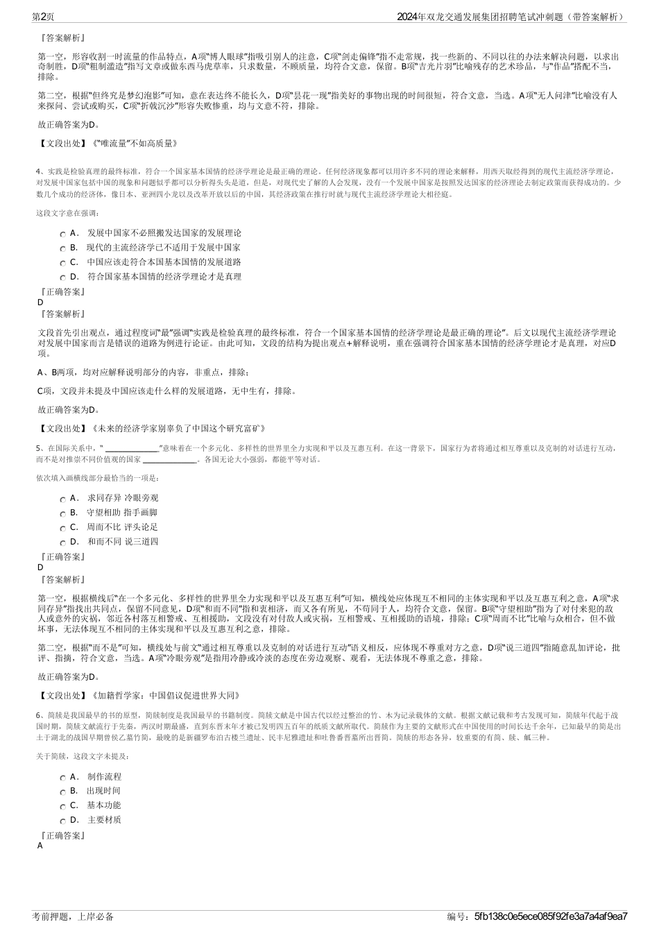 2024年双龙交通发展集团招聘笔试冲刺题（带答案解析）_第2页