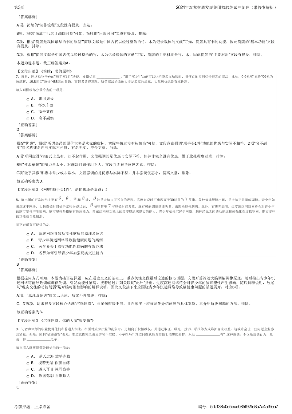 2024年双龙交通发展集团招聘笔试冲刺题（带答案解析）_第3页