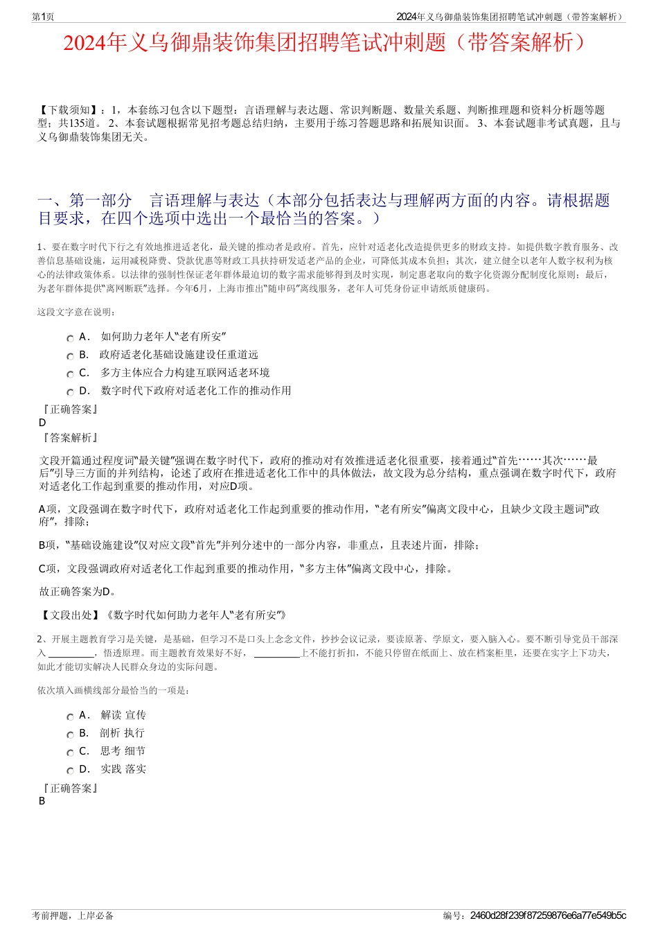 2024年义乌御鼎装饰集团招聘笔试冲刺题（带答案解析）_第1页