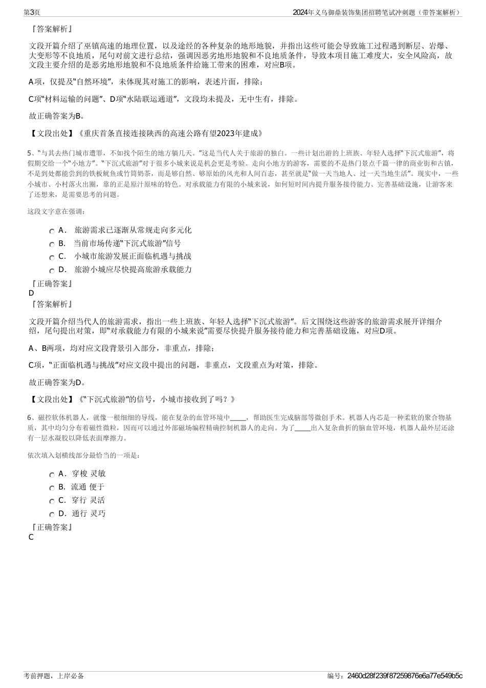 2024年义乌御鼎装饰集团招聘笔试冲刺题（带答案解析）_第3页